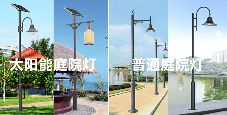 太陽(yáng)能庭院燈與普通庭院燈優(yōu)勢(shì)對(duì)比