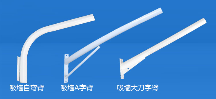 七度照明(QDXQDB-001)吸墻LED路燈挑臂A字/自彎/大刀路燈支臂圖片
