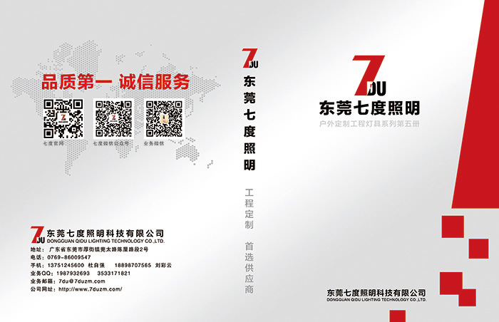 東莞七度照明戶(hù)外定制工程燈具選型第五冊(cè)封面