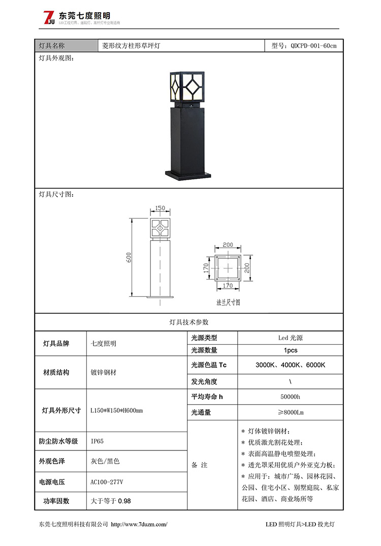 七度照明生產(chǎn)60cm高菱形紋方形草坪燈規(guī)格書