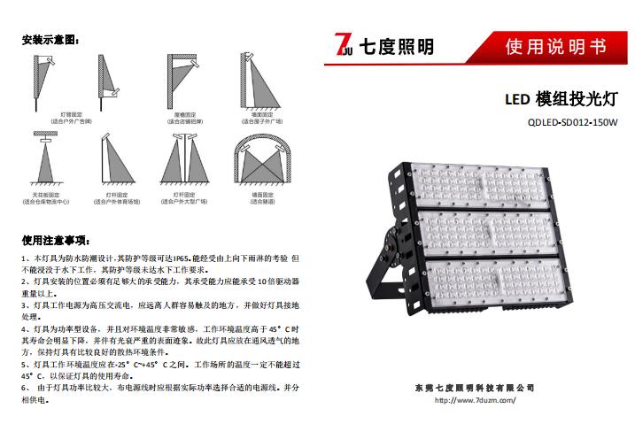 七度照明150W戶外模組LED投光燈\模組LED隧道燈產(chǎn)品規(guī)格說(shuō)明書(shū)