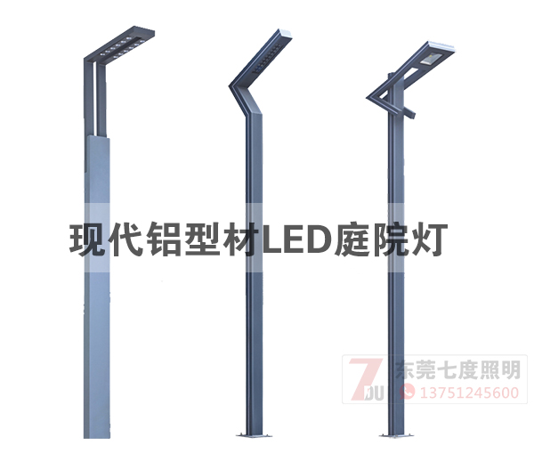 現(xiàn)代鋁型材LED庭院燈圖片效果展示