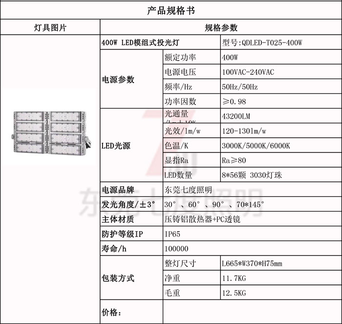 QDLED-T025-400W模組式LED投光燈規(guī)格參數(shù)表