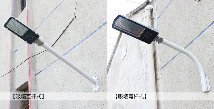 吸墻式挑臂直桿式\彎桿式LED路燈