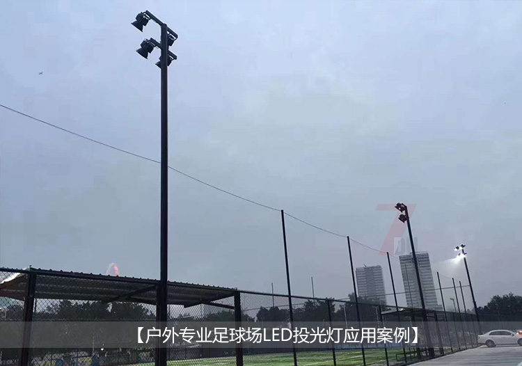 高配大功率LED投光燈戶外足球場應(yīng)用案例實拍