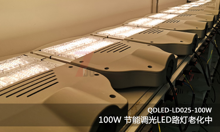 QDLED-LD025-100W3000k暖光調(diào)光節(jié)能LED路燈出廠(chǎng)老化實(shí)拍