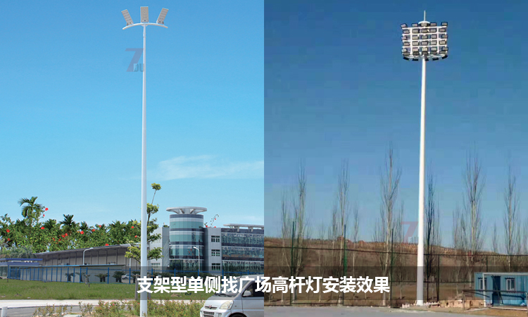 支架型固定式單側(cè)照明廣場高桿燈安裝實(shí)景效果