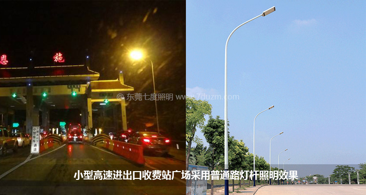 小型高速公路收費(fèi)站廣場安裝常規(guī)路燈效果及路燈樣式