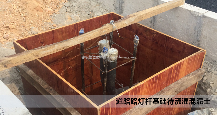 道路路燈桿安裝基礎(chǔ)澆灌錢準(zhǔn)備現(xiàn)場(chǎng)實(shí)拍