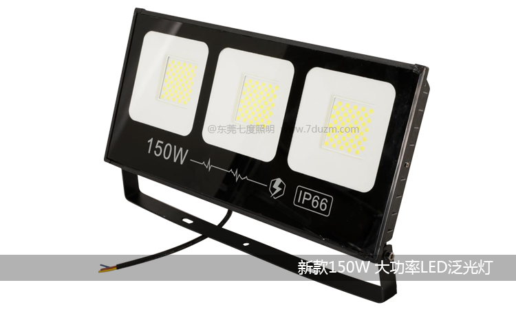 七度照明-2020新款心動系列150W大功率LED泛光燈