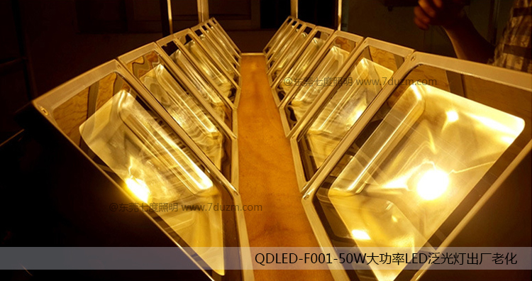 QDLED-F001-50W大功率LED泛光燈出廠老化實(shí)拍
