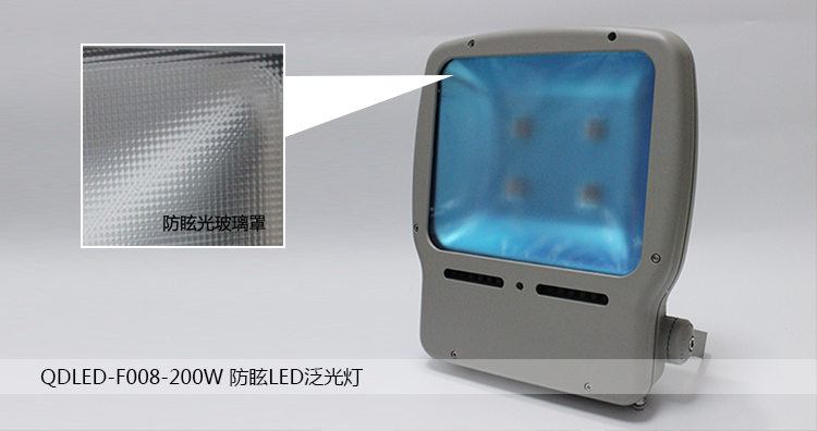 定制防眩光玻璃罩工業(yè)防眩光LED泛光燈QDLED-F008-200W