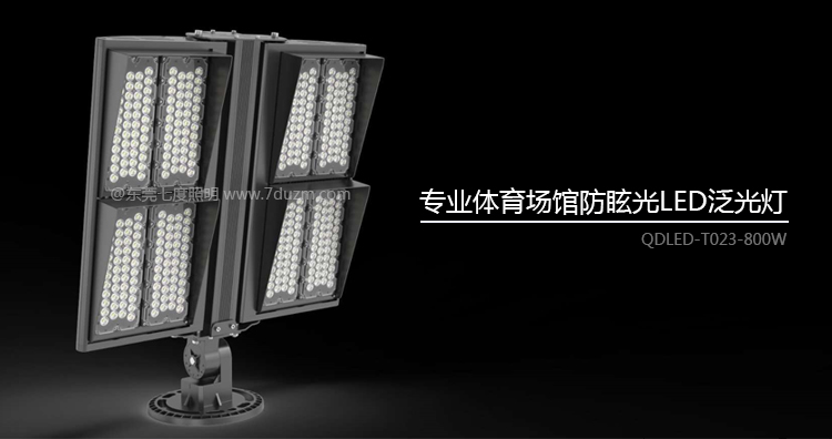 專業(yè)體育球場(chǎng)防眩光大功率LED泛光燈QDLED-T023-800W