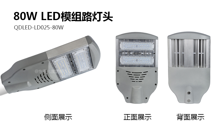 QDLED-LD025-80W模組LED路燈頭各角度詳細(xì)實(shí)拍