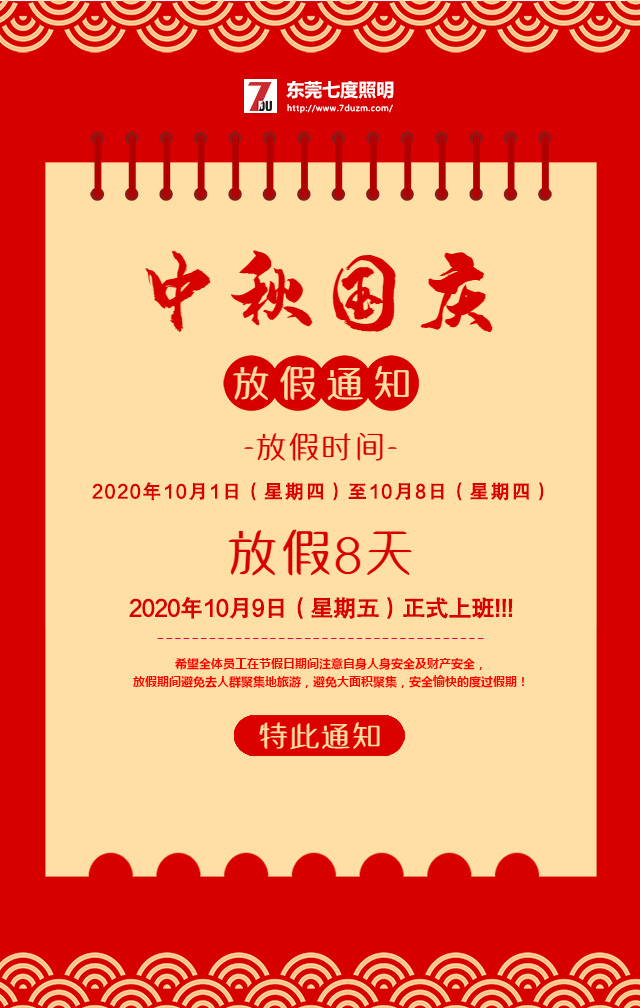 東莞七度照明2020年10月中秋國(guó)慶放假通知