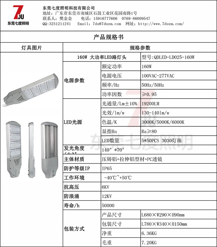 QDLED-LD025-160W大功率LED路燈頭規(guī)格參數(shù)