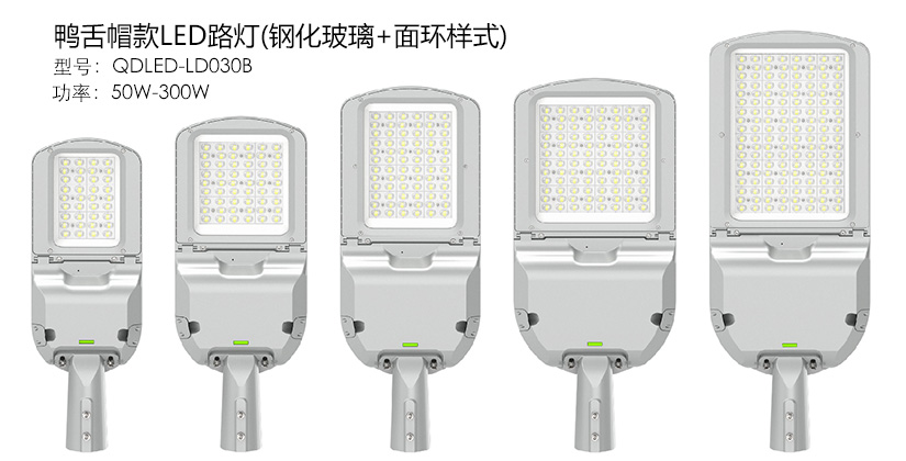 (QDLED-LD030)50W-300W鴨舌帽新款LED路燈頭壓環(huán)+鋼化玻璃款
