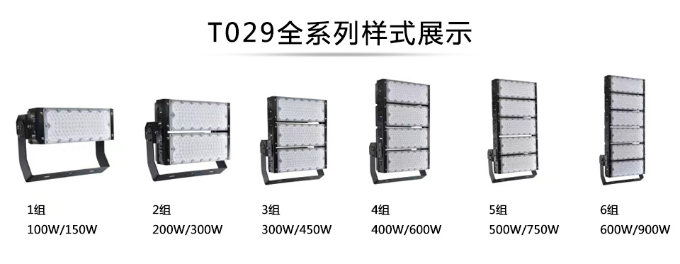 QDLED-T029球場高桿燈LED投光燈1組-6組全系列展示