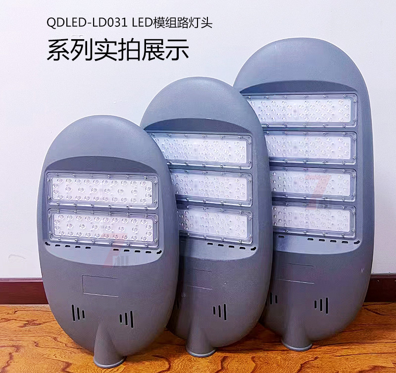 QDLED-LD031模組壓鑄鋁LED路燈燈具系列實(shí)拍